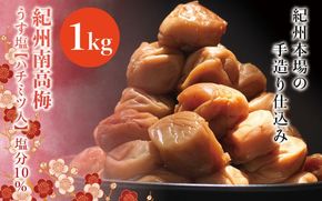 紀州南高梅　うす塩【ハチミツ入】 塩分10%（1kg）なかやまさんちの梅干 うめ ウメ 梅干し【nky006-110k】
