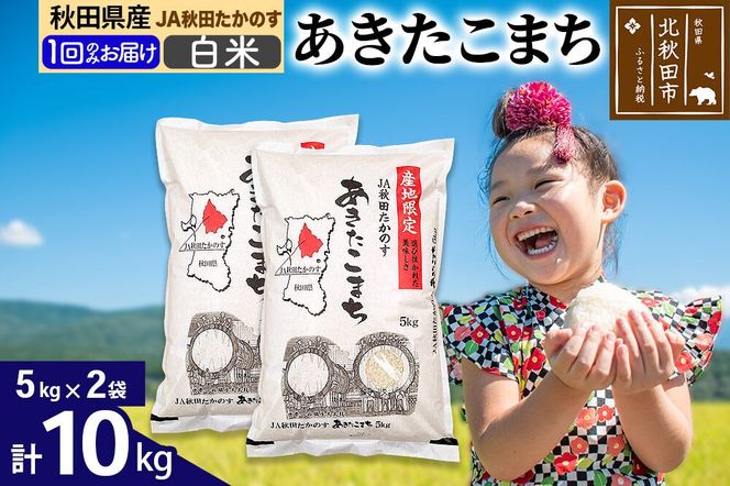JA秋田たかのす あきたこまち 白米10kg（5kg×2袋）10キロ お米 令和7年産 秋田たかのす農業協同組合 [米 あきたこまち 秋田県産 おにぎり お弁当 おむすび 冷めてもおいしい 甘味 白米]|jata-10601