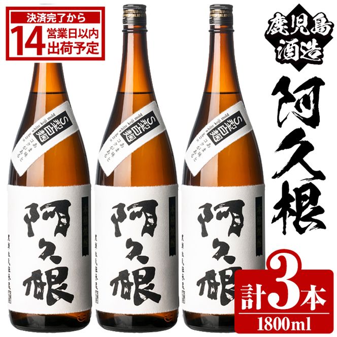 鹿児島酒造「阿久根」(1800ml×3本) 国産 芋 S型麹 本格焼酎 芋焼酎 お酒 アルコール 父の日 贈答用 ギフト ロック 1升瓶 一升瓶 【鹿児島酒造】akn009-15