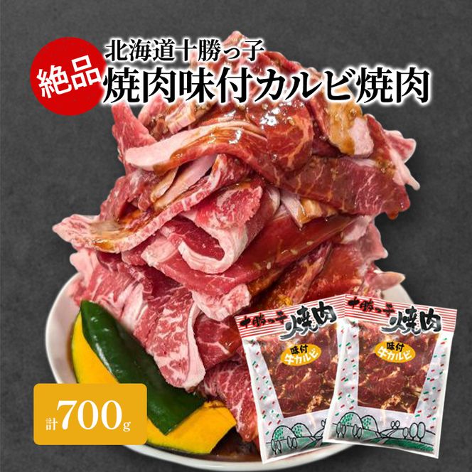 絶品！「北海道産牛カルビ焼肉」 700g【 牛肉 牛 焼肉 BBQ バーベキュー 味付き 味付き肉 タレ 手切り アウトドア キャンプ お取り寄せ 冷凍 小分け 保存 北海道 十勝 幕別 】