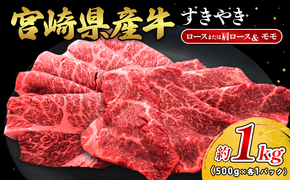 宮崎県産 黒牛 すき焼き しゃぶしゃぶ 赤身 牛肉 すき焼き肉 500g 1000g ロースまたは肩ロース モモ 0.5kg 1kg すきやき 肉 牛 国産牛 食べ比べ 小分け 真空パック うす 冷凍 贈答 ギフト 年末 国産 えびの市