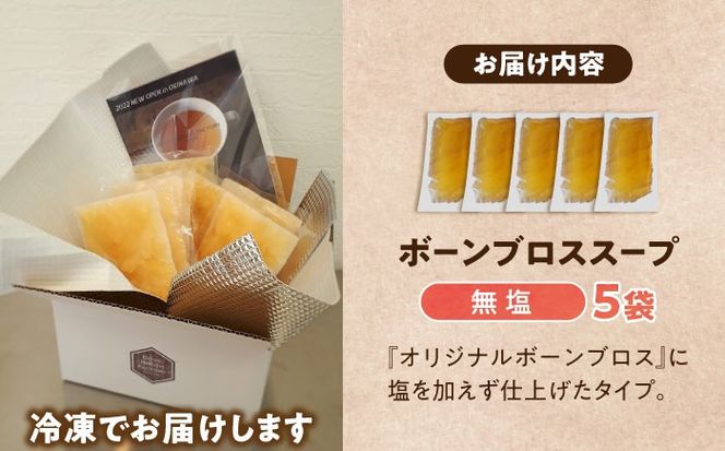 【腸活スープ】無塩 ボーンブロス (150ml×5袋) 年内発送 沖縄市 / BoneBrothFactoryOkinawa[BCAK005] 