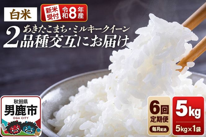 【定期便6ヶ月】 米 《令和8年産新米受付》あきたこまち・ミルキークイーン 5kg 2品種を毎月交互にお届け 食べ比べ 大進農場 [新米 先行受付 こめ 秋田 男鹿市 ミルキークイーン 白米 あきたこまち]|23_dsf-130506