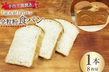 【パリもち！】窯焼き 石臼挽き 全粒粉食パン 1本 8枚切 [しぜん酵母と石窯ぱん　bungaーぶんがー 長野県 池田町 48110650] パン 長期保存 加熱調理 便利食品 朝食 サンドイッチ