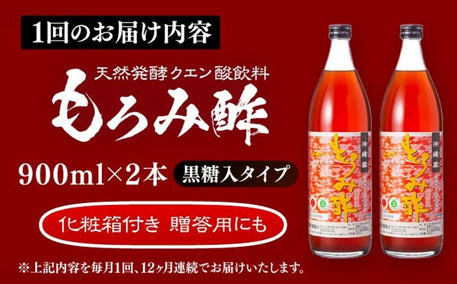 【全12回定期便】天然発酵クエン酸飲料 もろみ酢 (黒糖入り) 2本入り (900ml×2本) 黒糖 健康飲料 健康食品 クエン酸 国産 沖縄市 / 新里酒造株式会社[BCAS024]