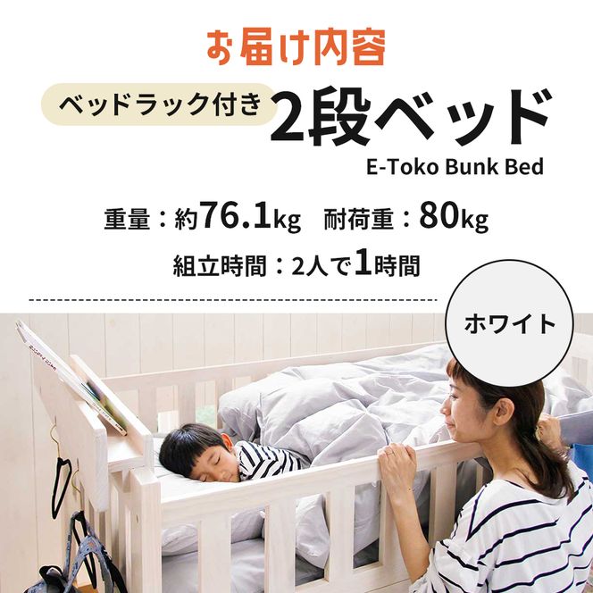 E-Toko 2段ベッド（ベッドラック付）-ホワイト- キッズ 子供用 インテリア 市場家具
