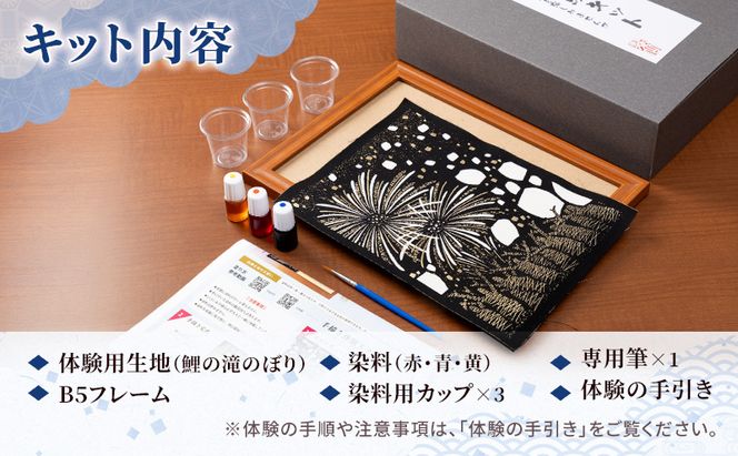 友禅体験キット　「鯉の滝のぼり」 体験 染めもの 子供 大人 簡単 十日町市