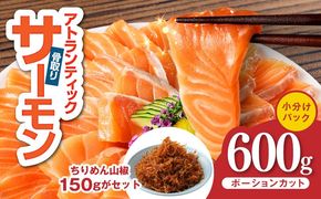 G3806-1 アトランティックサーモン 600g＆ちりめん山椒150g【小分け ポーション 柵切 ちりめん 刺身 魚介 海鮮 さーもん 生食 お試し】