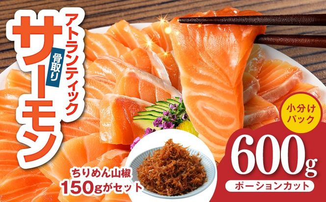 G3806-1 アトランティックサーモン 600g＆ちりめん山椒150g【小分け ポーション 柵切 ちりめん 刺身 魚介 海鮮 さーもん 生食 お試し】