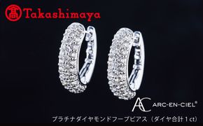 TUC0008-2 【高島屋選定品】プラチナダイヤモンド フープピアス（ダイヤ合計 １ct）【鑑別書付き ARC-EN-CIEL (アルカンシェル) ジュエリー プレゼント ギフト ファッション アクセサリー 贈り物 贈答 お祝い 記念日】 