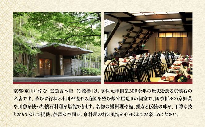 【美濃吉本店竹茂楼】特別京懐石コース(紅コース/夜のみ)ペア食事券｜京都 老舗料亭 名店 人気 食事券 [ 300年の伝統に裏打ちされた京料理の神髄 京懐石コース 2人 割引券 ギフト券 おすすめ グルメ 美食 贅沢 お祝い 記念 旅行 観光 食事 ] 261009_A-ACT004