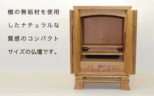 仏壇 天 ［Art＆Craft よしのや］ ミニ仏壇 木製 インテリア仏壇 仏壇 モダン ミニ 国産 コンパクト ［G-35］