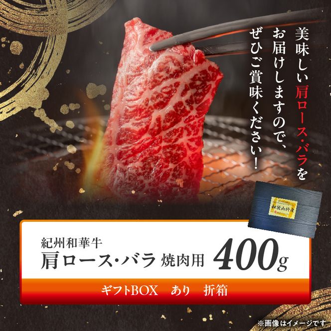 BN6129_G_紀州和華牛　肩ロース・バラ　焼肉用　400g【ギフト用】　★折箱（肉用）