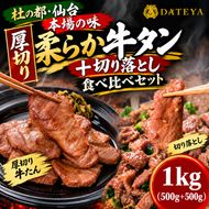 牛タン食べ比べ 厚切り・切り落とし 1kg (厚切り250g×2袋＋切り落とし250g×2袋) 仙台名物 仙台牛タン 牛肉 焼肉 バーベキュー BBQ 冷凍 お取り寄せ ふるさと納税