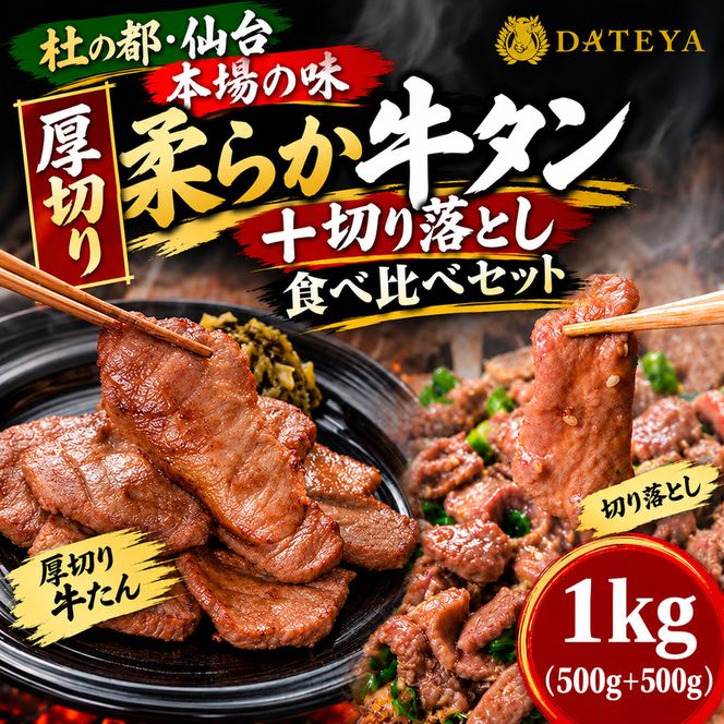 牛タン食べ比べ 厚切り・切り落とし 1kg (厚切り250g×2袋＋切り落とし250g×2袋) 仙台名物 仙台牛タン 牛肉 焼肉 バーベキュー BBQ 冷凍 お取り寄せ ふるさと納税