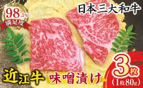 近江牛肉味噌漬【240ｇ（80ｇ×3枚）】【N002W】
