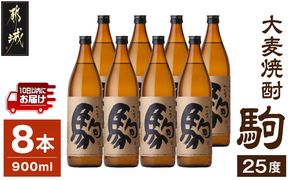 【柳田酒造】大麦焼酎 駒(25度)900ml×8本 ≪みやこんじょ特急便≫_AE-0751_99