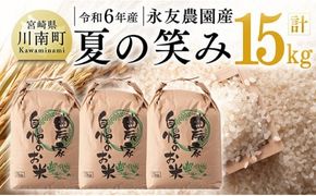 【令和6年産】永友農園産「夏の笑み」15kg(5kg×3) 【 2024年産 米 お米 白米 精米 国産 宮崎県産 国産米 】[D10612]