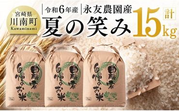 【令和6年産】永友農園産「夏の笑み」15kg(5kg×3) 【 2024年産 米 お米 白米 精米 国産 宮崎県産 国産米 】[D10612]