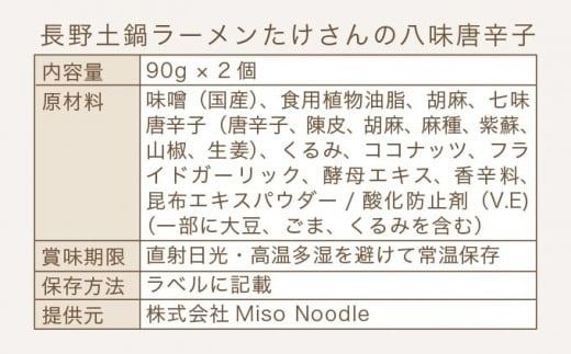 長野土鍋ラーメンたけさんの八味唐辛子 90g × 2個 ［Miso Noodle］味噌 みそ 七味唐辛子 信州 長野県 贈答 贈物 ギフト お取り寄せ ご飯のお供 ［H-54］