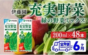 伊藤園 充実野菜 緑の野菜ミックス（紙パック）200ml×48本【6ヶ月定期便】 【 全6回 伊藤園 飲料類 野菜ジュース 野菜 ジュース ミックスジュース 飲みもの】 [D07324t6]