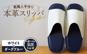 【ハイクラス】靴職人手作りの本革「スリッパ」ホワイト×ダークブルー（S・M） H066-137