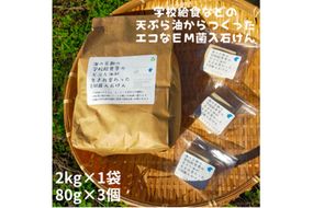 学校給食などの天ぷら油が大変身！地球に優しいエコなEM菌入石けん 海の京都 京丹後からお届け/粉石けん2.0kg＋固形石鹸3個　KG00006