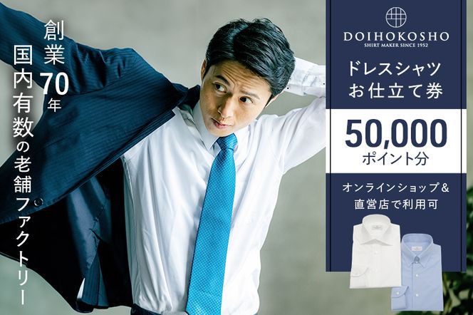 シャツ オーダー ドレスシャツ 土井縫工所 オンラインショップ、直営店で使えるクーポン 50,000ポイント分 ワイシャツ メンズ ビジネス 日本製  オーダーメイド ファッション 服 男性 チケット 
