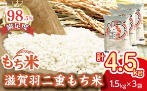 【7年産】滋賀羽二重もち米【1.5kg×3袋】【T036W1】（滋賀県　近江八幡市）