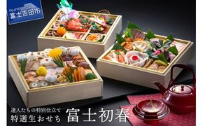 【生おせちを大晦日にお届け】達人たちの特別仕立て特選生おせち『富士初春』 おせち おせち料理 御節料理 正月料理 三段重 和洋中 山梨 富士吉田