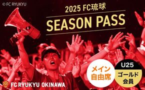 FC琉球 2025シーズンパス メイン自由席 U25 (ゴールド会員ファンクラブ付き) サッカー Jリーグ スポーツ観戦 チケット 沖縄市 / 琉球フットボールクラブ株式会社[BCBF013]