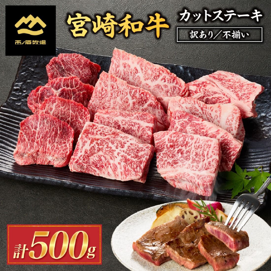 [生産者まかない用特別提供品]特別提供・宮崎和牛不揃いカットステーキ 500g(国産 牛肉 国産牛 和牛 黒毛和牛 赤身 不揃い ステーキ 焼肉)