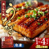 蒸したて風うなぎ3L（半身） 選べる 1P 2P 4P （中国産）