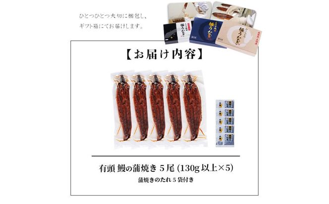 ＜入金確認後、2週間以内に発送！＞楠田の極うなぎ 蒲焼き130g以上×5尾(650g以上) c0-092-2w