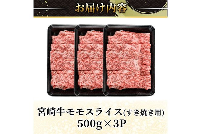 ＜2週間以内発送！＞宮崎牛 モモ スライス (計1.5kg・500g×3P) すき焼き お肉 牛肉 黒毛和牛 宮崎牛 ブランド和牛 冷凍 国産 モモ スライス 宮崎県産 しゃぶしゃぶ 【YM-11】【YAMATO株式会社】 