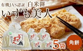 出雲からお届けする有機JAS認証　白米角餅「いずも美人」 322032_CC003VC02