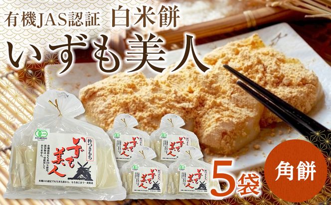 出雲からお届けする有機JAS認証　白米角餅「いずも美人」 322032_CC003VC02