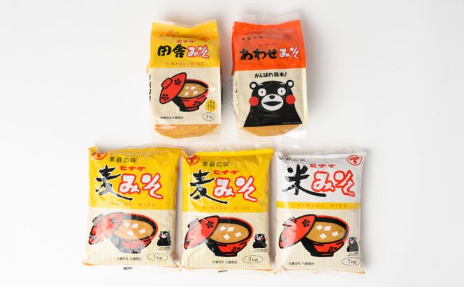 ヒナグみそ 5個セット（麦みそ×2、米みそ、田舎みそ、合わせみそ） 麦味噌 米味噌 合わせ味噌 ミソ 味噌 調味料 セット 詰め合わせ 麹 こうじ  熊本県 八代市