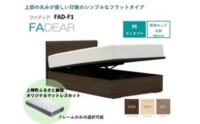 フランスベッド ファディア FAD-F1 TS（縦跳ね上げ収納260mm） M セミダブル　R-290