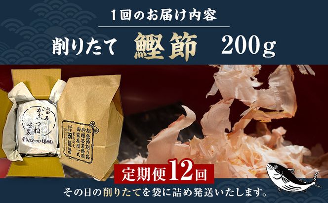 【定期便12回】【月に一度届く小田原老舗　鰹節、削り節専門店の削りたて鰹節】鰹節200ｇ×12【 かつおぶし 神奈川県 小田原市 】 142069_CW082