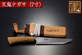 山刀 叉鬼ナガサ（７寸）西根打刃物製作所 ナイフ マタギ|nukf-00006