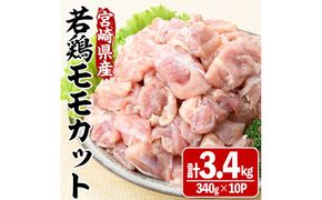 宮崎県産若鶏モモカット(計3.4kg・340g×10P) 肉 鶏肉 鳥肉 とり肉 冷凍 小分け モモ肉 カット済 からあげ 宮崎県 門川町 【株式会社マルミヤストア】【MA-09】