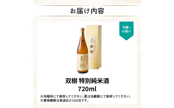 【H02025】双樹 特別純米酒 720ml