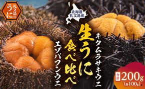 北海道 礼文島産 採れたて 生うに 塩水パック 豪華食べ比べ 200g(バフン・ムラサキ 100g×各1) ミョウバン不使用［株式会社やまじょう］【 うに ウニ 雲丹 生うに 塩水うに バフンウニ ムラサキウニ 】