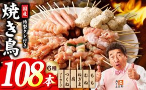 020C532 焼き鳥 6種108本【国産 国産鶏 鶏肉 焼き鳥 やきとり 食べ比べ 加工品 惣菜 おかず おつまみ 冷凍 小分け もも ねぎま ムネ つくね ソーセージ 肩 タレ付き 農福連携】