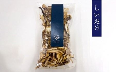 乾燥 肉厚 国産 きくらげ ＋ 乾燥 黄金色 しいたけ 各2袋セット 糸島市 / きのこファーム [AFC006] 乾燥シイタケ キクラゲ 乾燥木耳 国産 干ししいたけ 干し椎