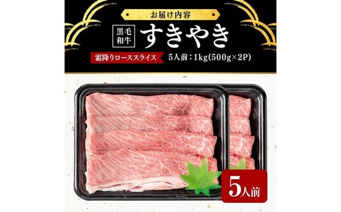 鹿児島県産黒毛和牛すき焼き肉霜降りローススライス(5人前1kg/500g×2P) h6-001