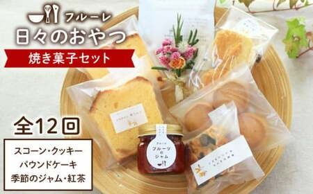 【全12回定期便】”日々のおやつ” 焼き菓子 定期便 セット《糸島》【フルーレ】お菓子 スイーツ ケーキ スコーン パウンド ケーキ ジャム クッキー 贈り物 [AME009]