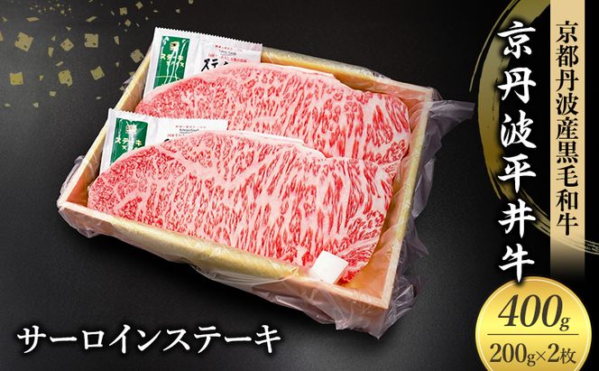 国産黒毛和牛 サーロインステーキ 200g×2枚 400g 京丹波平井牛 京都丹波産