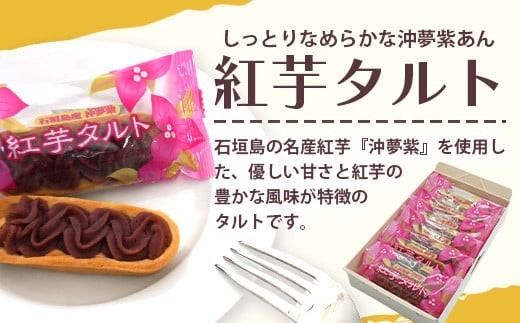 石垣島産の紅芋で作りました♪　「紅芋づくしセット」 【 沖縄 石垣島 八重山 セット 芋 紅芋 いむせん 紅芋けんぴ 紅芋タルト 紅芋ジャム 】 R-032